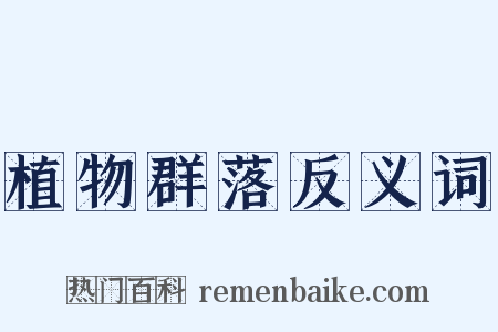 植物群落反义词是什么意思的图片